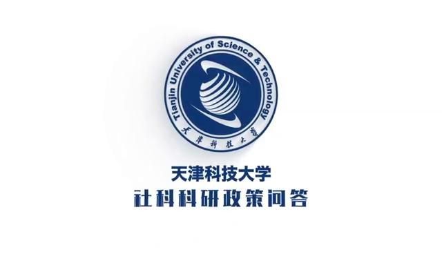 天津科技大学社科科研政策问答